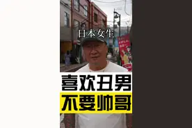 日本女生不爱帅哥？#日本女生 #日本生活 #单身狗视频封面