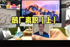 #离职 #鹅厂 从工作3年多的腾讯离职啦，疫情期间的离职，甚至来不及跟同事们一一道别，再见鹅厂，再见我的青春。视频封面