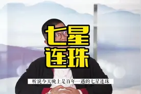 解读罕见“七星连珠”真正的含义 #思维认知 #天文奇观视频封面