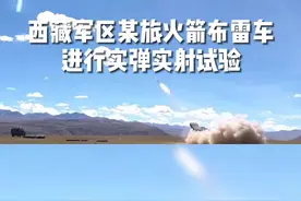 西藏军区某旅火箭布雷车进行实弹实射试验 @高原战士视频封面