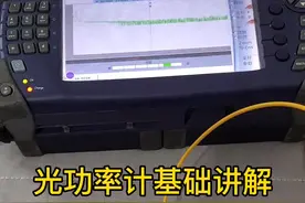 开课啦，快准备好花生瓜子小板凳听听杰锅聊光功率计啦#熔纤部落