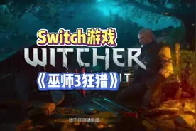 Switch3A大作《巫师3》自带全部DLC#抖音921好物节 #任天堂switch视频封面