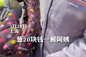 上海一母女路上掉葱被捡走，骑车追两公里讨回。当事人:葱20块一根呢。#你怎么看 视频封面
