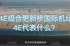 你知道合肥新桥国际机场的4E级别代表什么吗？#合肥新桥国际机场视频封面