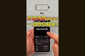 升级了鸿蒙掉电就快了，其实只要这样做#手机小知识#数码小知识 视频封面
