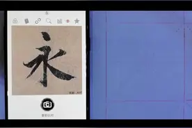 如何才能把永字写好？要掌握好方法#王羲之兰亭序 #兰亭序单字教程