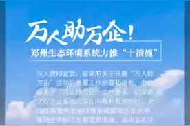 万人助万企！郑州生态环境系统力推“十措施”视频封面