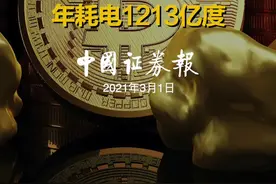 内蒙古计划4月底全面关停虚拟货币矿场 比特币挖矿年耗电1213亿度#虚拟货币#内蒙古#比特币#耗电#矿场#挖矿视频封面
