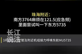 空管、附近机组曾接力呼唤东航5735，多希望你能回复一句“请讲”视频封面