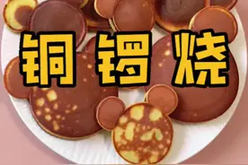 哆啦A梦爱吃的铜锣烧，居然只需一口锅就能搞定！#铜锣烧 #自制铜锣烧 #跟着抖音学做菜 #喜提立冬食谱视频封面