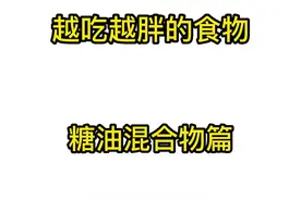 #减脂科普  越吃越胖的食物，糖油混合物篇（第3段）视频封面