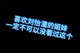 可爱小刘急出西安话#刘怡潼 #考古刘怡潼视频封面