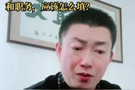学校要统计孩子父母的工作单位和职务，应该怎么填？@抖音短视频 #支持抖音传播正能量 #祝大家天天有个好心情
