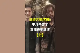 流浪大师沈巍的2019年:干儿子走了直播还在继续（上）视频封面