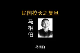 民国校长之复旦马相伯 #复旦大学 #民国往事 #马相伯 #校长视频封面