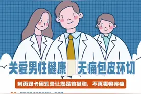 关爱男性健康，无痛包皮环切#医学知识科普 #科普健康知识 #知识科普 #健康知识 #分享健康知识视频封面