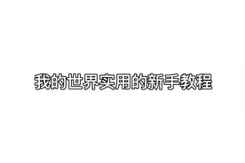 新手：真的吗我得去试试 云玩家：谁不知道啊 老玩家视频封面