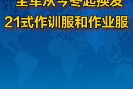 权威发布：全军从今冬起换发21式作训服和作业服（来源：解放军报，编辑：晓宸 智鹏）视频封面