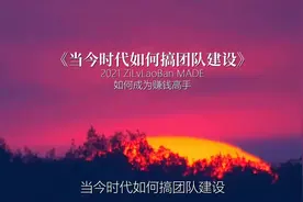 当今时代如何搞团队建设#赚钱思维 #商业思维 #老板思维视频封面