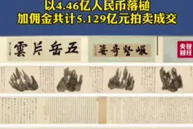 5.129亿元人民币拍卖成交！刷新一个世界纪录！视频封面