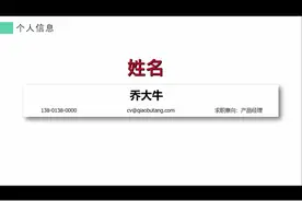 互联网产品经理简历，个人信息怎么写？#简历 #求职简历 #大学生视频封面
