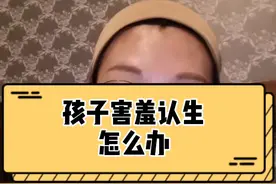 过来人的经验告诉你，当孩子处在认生、怕人、害羞阶段的时候，怎么正确的引导度过～#育儿 #认生视频封面