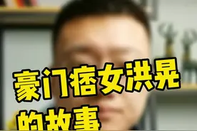 这样的才能叫豪门痞女#商业思维 @抖音短视频视频封面