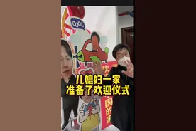 韩国公公第一次来中国，儿媳妇一家准备了欢迎仪式#韩国公公#记录真实生活视频封面