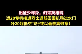 出征少年身，归来英雄魂，#运20专机接运烈士遗骸回国机场过水门m歼20超低空飞行致以最崇高敬意！视频封面