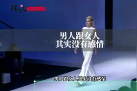 男人跟女人其实没有感情#女性成长 #至女人 #女性智慧 #富婆视频封面