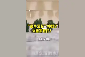 “"最牛军车”找到了 火箭军开的！视频封面
