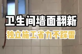 亲测有效的卫生间墙面翻新秘籍，一个人也可以独立施工哦～视频封面