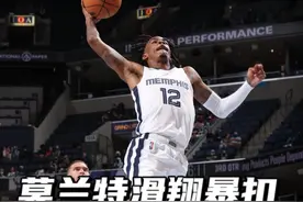 #nba季前赛 两腿绑上炸药💥！莫兰特平地惊雷逆天滑翔劈扣！#雄鹿vs灰熊 #nba75周年 视频封面