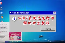 win7系统打印机无法打印解决方法教程#无法打印 #打印错误视频封面