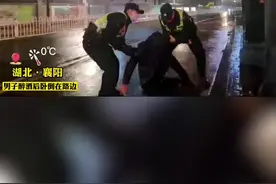 男子聚餐后醉倒在路边，民警将其带回交给家人。视频封面
