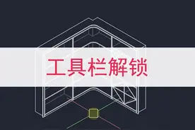 CAD菜单栏、工具栏无法拖动#cad教程 #全屋定制 #室内设计 #家装装修 #双11抖in好课狂欢 @学浪老师 #同城热门 视频封面