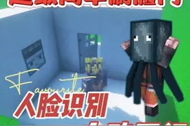 #我的世界  超级简单的刷脸门，人脸识别系统！#红石速建