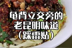 龟背立交旁的老昆明味道（踩雷贴）#美食探店 #昆明美食小分队视频封面
