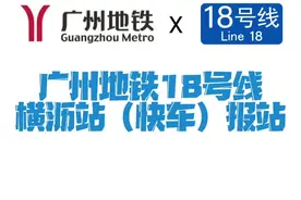 #小刘同学广州地铁报站集 你们要的湾区最快地铁报站来啦！你们去打卡过了吗?视频封面