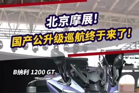 国产公升级巡航车终于来了！@抖音汽车 #贝纳利1200 #北京国际摩托车展 #汽车人共创计划视频封面