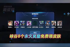 峡谷8个领永久皮肤奖励，最后一款王者段位才能领