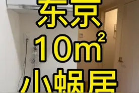 这样的小蜗居，你愿意住吗小号@东京看房小探长 #日本房产 #日本 #房产视频封面