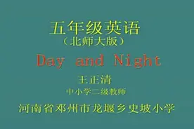北师大版小学五年级英语下册_Unit 9 Day and NightLesson 3 Have视频封面