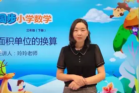 三年级下册北师版数学第五单元5.4面积单位的换算#小学#小学数学视频封面