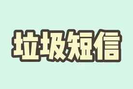 垃圾短信的正确退订方法#垃圾短信 #涨知识 视频封面
