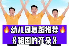幼儿舞蹈《祖国的花朵》送给大家❤不要忘记点亮小爱心呦#幼儿舞蹈#舞蹈视频封面