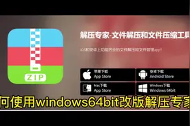 #软件 如何使用Windows64bit改版解压专家