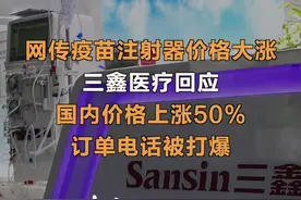 网传疫苗注射器价格大涨三鑫医疗回应：国内价格上涨50%   订单电话被打爆 #三鑫医疗  #疫苗  #注射器视频封面