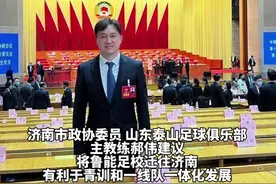 泰山队主帅郝伟建议 将足校迁往济南 与黄河体育中心融合发展视频封面