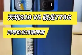 #手机#iQOOz5#红米note11#天玑920#骁龙778G 视频封面